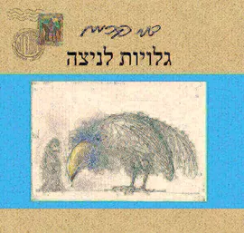 גלויות לניצה דני ספרים
