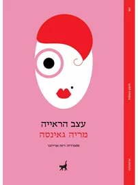 עצב הראייה דני ספרים