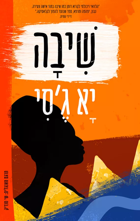 שיבה - יא ג'סי