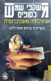 משקפי שמש כסופים - בעריכת ברוס סטרלינג - יד שניה דני ספרים
