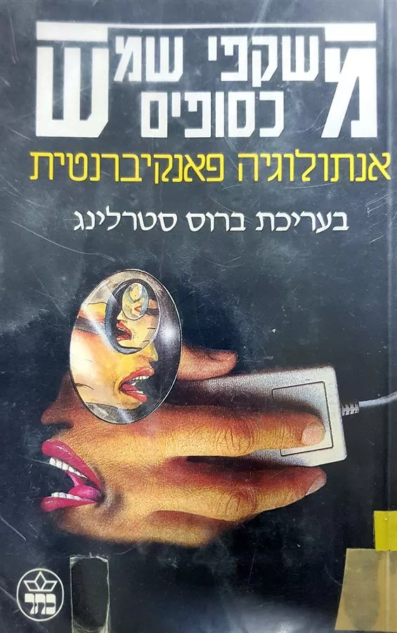 משקפי שמש כסופים - בעריכת ברוס סטרלינג - יד שניה