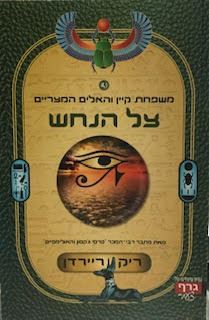 צל הנחש - משפחת קיין והאלים המצריים 3 - ריק ריירדן