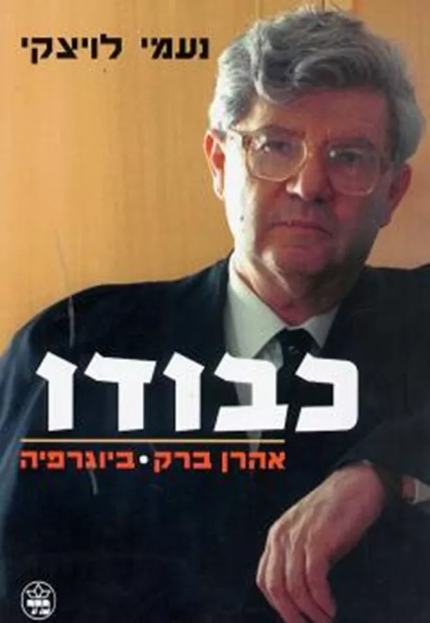 כבודו - אהרן ברק ביוגרפיה - יד שניה