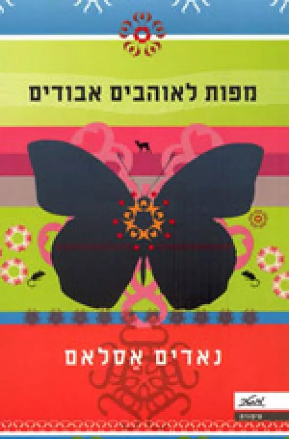 מפות לאוהבים אבודים - יד שניה