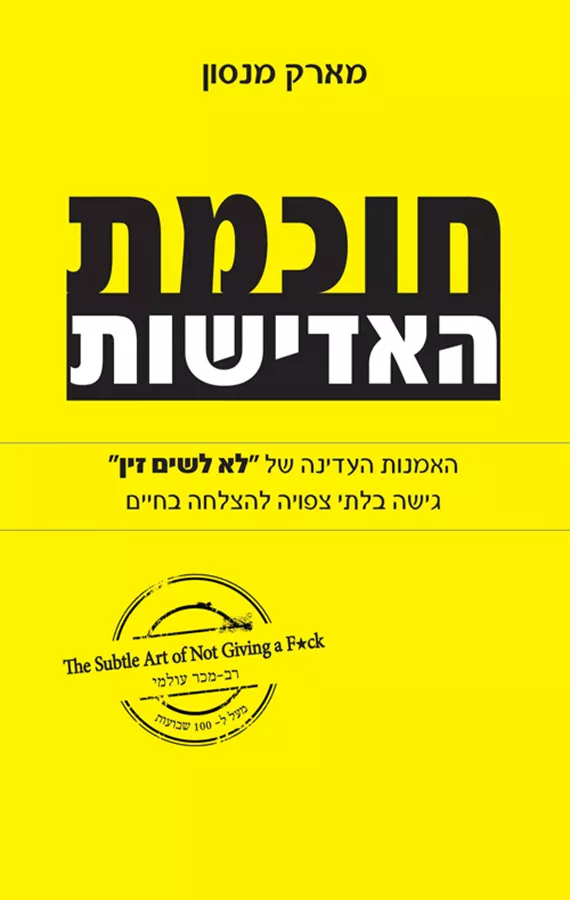 חוכמת האדישות - גישה בלתי צפויה - יד שניה