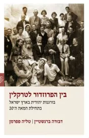 בין הפרוזדור לטרקלין - דבי ברנשטיין, טליה פפרמן דני ספרים