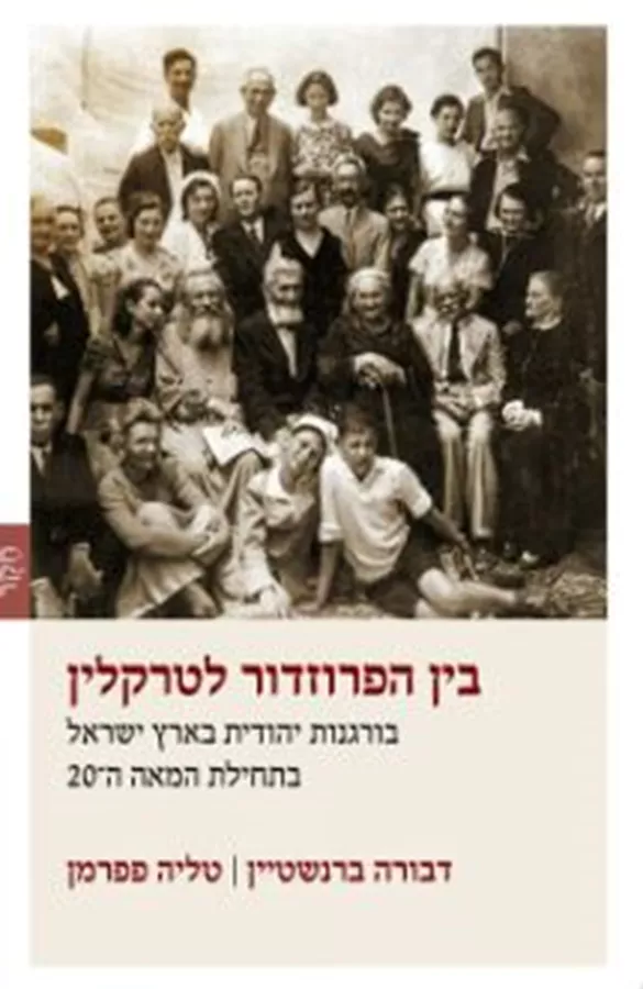 בין הפרוזדור לטרקלין - דבי ברנשטיין, טליה פפרמן