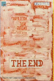 אנך ואנחה - יד שניה דני ספרים