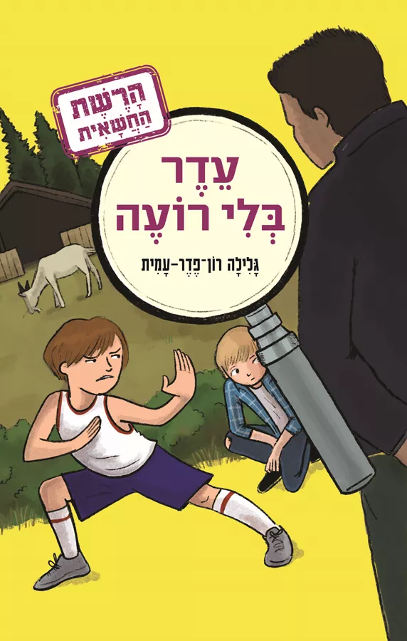עדר בלי רועה - הרשת החשאית