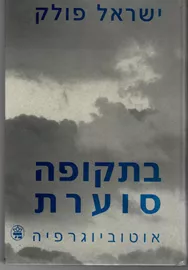 בתקופה סוערת - יד שניה דני ספרים