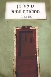 סיפור מן המלחמה ההיא - יד שניה דני ספרים