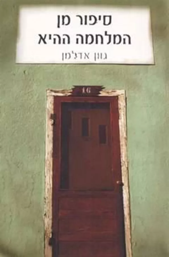 סיפור מן המלחמה ההיא - יד שניה