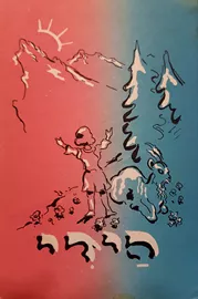 הידי - יוהנה ספירי - יד שניה דני ספרים