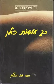 כך עושות כולן - יד שניה דני ספרים