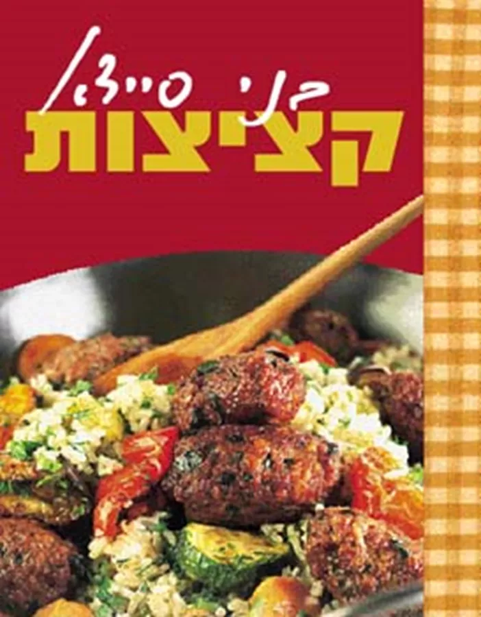 קציצות - בני סיידא - יד שניה