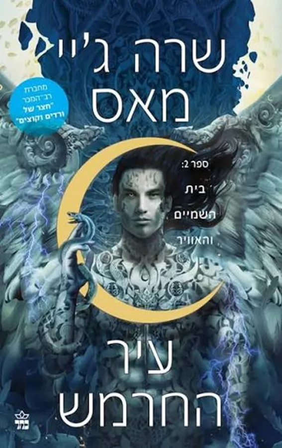 עיר החרמש 2 - בית השמיים והאוויר