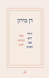 הילד הוא אבי האיש דני ספרים