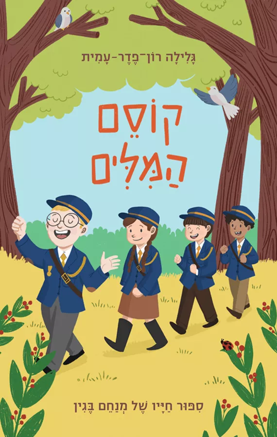 קוסם המילים - גלילה רון־פדר עמית