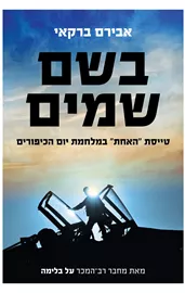 בשם שמים - יד שניה דני ספרים