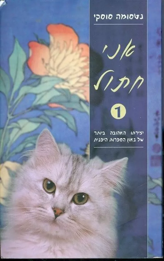 אני חתול 1 - יד שניה