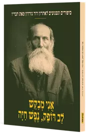 אני מבקש לב דופק, נפש חיה - סיפורים וגעגועים לאהרון דוד גורדון מאת חבריו דני ספרים