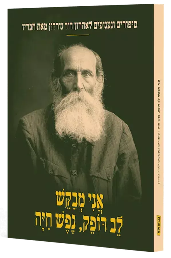 אני מבקש לב דופק, נפש חיה - סיפורים וגעגועים לאהרון דוד גורדון מאת חבריו