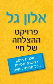 פרויקט ההצלחה של חיי - יד שניה דני ספרים