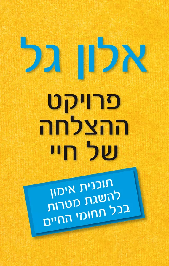 פרויקט ההצלחה של חיי - יד שניה