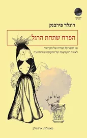 הפרח שתחת הרגל - רונלד פירבנק דני ספרים