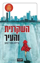 השקרנית והעיר - איילת גונדר גושן - יד שניה דני ספרים