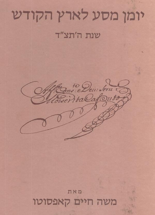 יומן מסע לארץ הקודש - משה חיים קאפסוטו - יד שניה