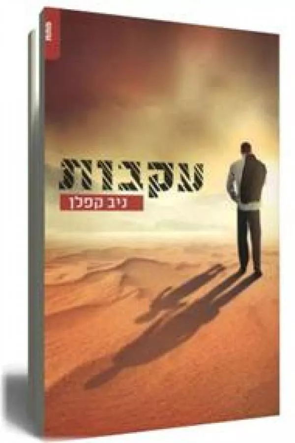 עקבות - ניב קפלן - יד שניה