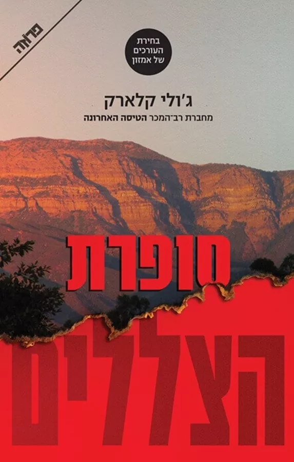 סופרת הצללים - גולי קלארק