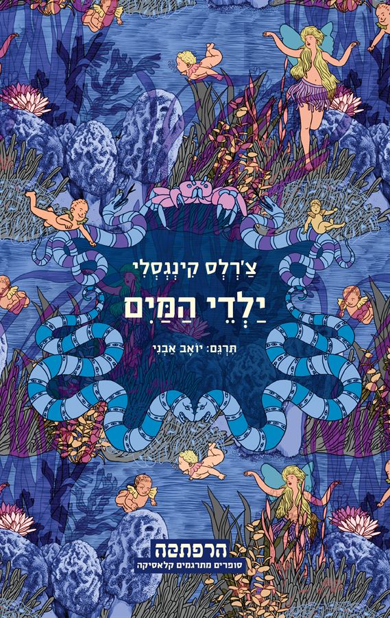 ילדי המים - צרלס קינגסלי - יד שניה (2011)