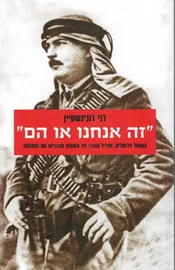 זה אנחנו או הם - יד שניה דני ספרים