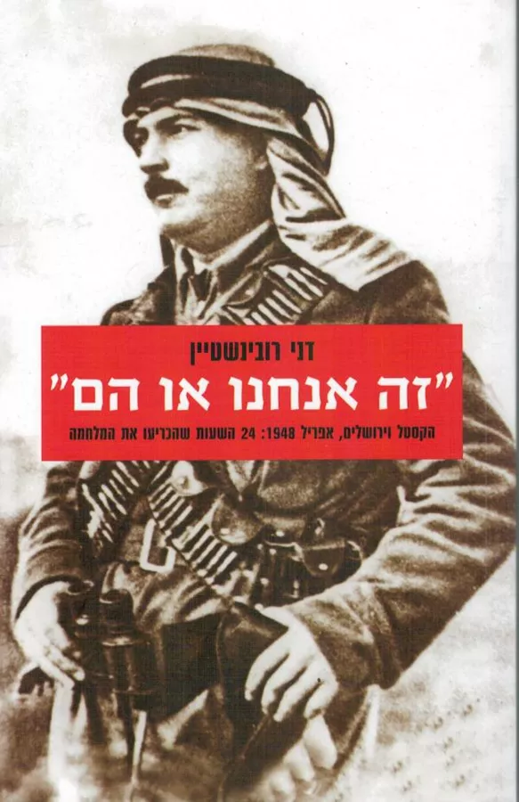 זה אנחנו או הם - יד שניה