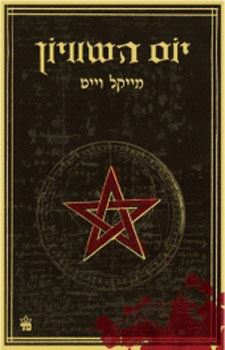 יום השוויון - מייקל וייט - יד שניה