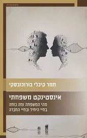 אינסטינקט משפחתי – מהי המשפחה ומה כוחה בחיי היחיד ובחיי החברה דני ספרים