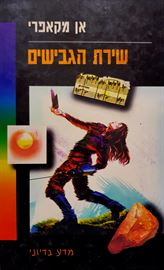 שירת הגבישים - יד שניה דני ספרים