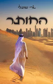 החותר - ארי שועלי דני ספרים