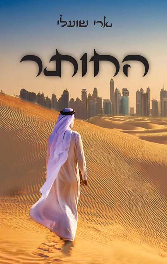 החותר - ארי שועלי