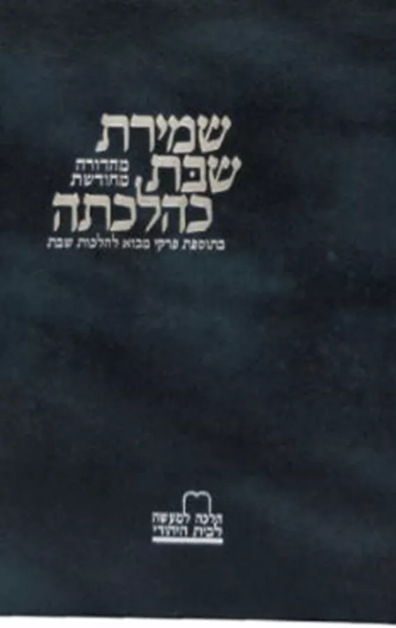 שמירת שבת כהלכתה - יד שניה