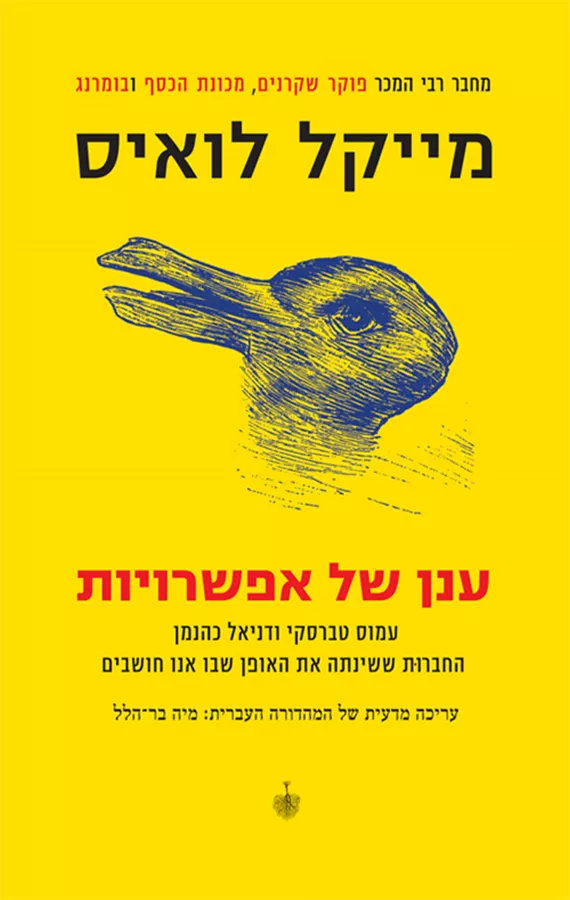 ענן של אפשרויות - מייקל לואיס - יד שניה