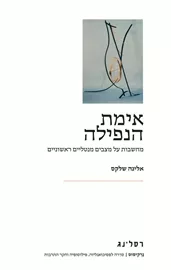 אימת הנפילה - אלינה שלקס דני ספרים
