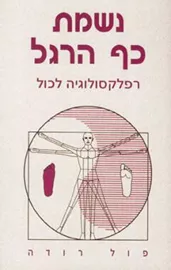 נשמת כף הרגל - יד שניה דני ספרים