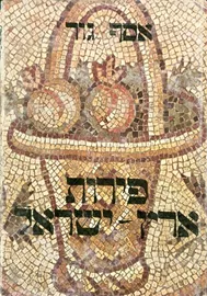 פירות ארץ ישראל - יד שניה דני ספרים