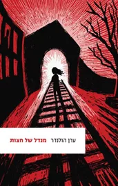 מנדל של חצות - יד שניה דני ספרים