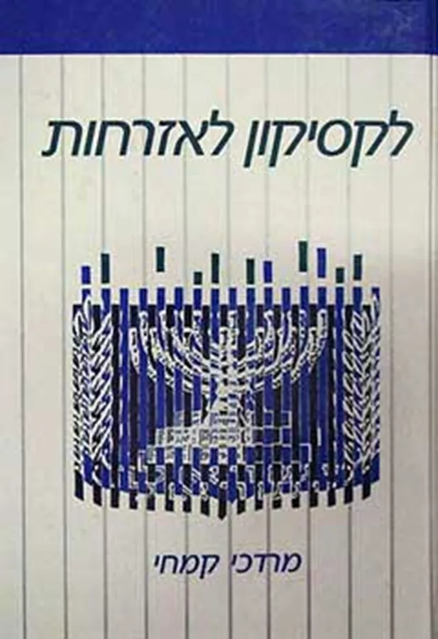 לקסיקון לאזרחות - יד שניה