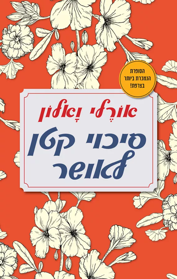 סיכוי קטן לאושר - יד שניה
