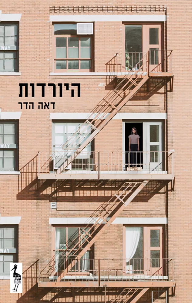 היורדות - יד שניה